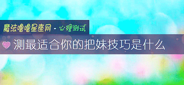 测最适合你的把妹技巧是什么
