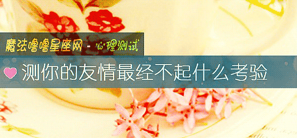 测你的友情最经不起什么考验
