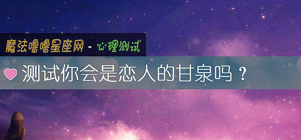 测试你会是恋人的甘泉吗？