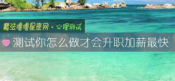 测试你怎么做才会升职加薪最快