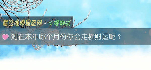 测在本年哪个月份你会走横财运呢？