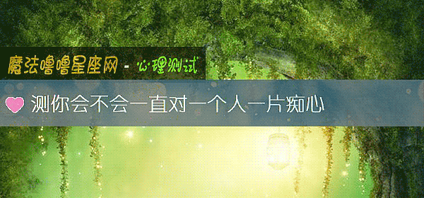 测你会不会一直对一个人一片痴心