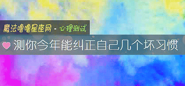 测你今年能纠正自己几个坏习惯