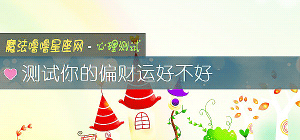 测试你的偏财运好不好
