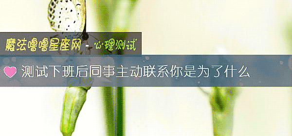 测试下班后同事主动联系你是为了什么