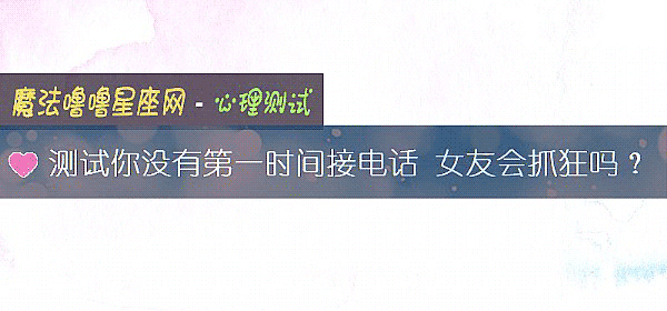测试你没有第一时间接电话 女友会抓狂吗？