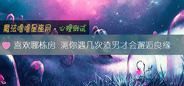 喜欢哪栋房 测你遇几次渣男才会邂逅良缘