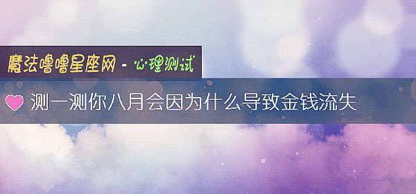 测一测你八月会因为什么导致金钱流失