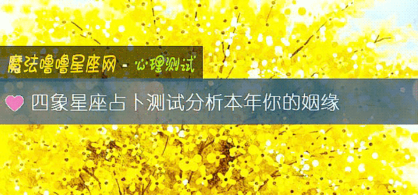 四象星座占卜测试分析本年你的姻缘