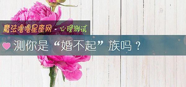 测你是“婚不起”族吗？