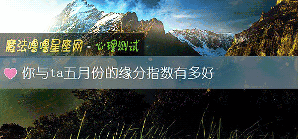 你与ta五月份的缘分指数有多好