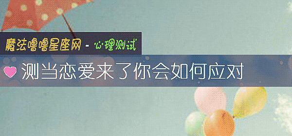 测当恋爱来了你会如何应对