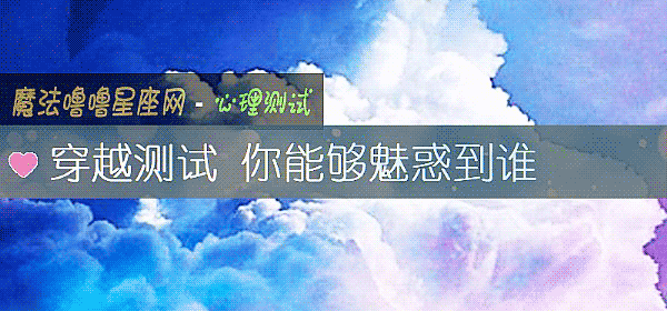 穿越测试 你能够魅惑到谁