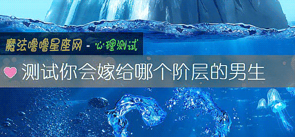 测试你会嫁给哪个阶层的男生