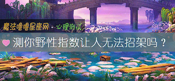 测你野性指数让人无法招架吗？
