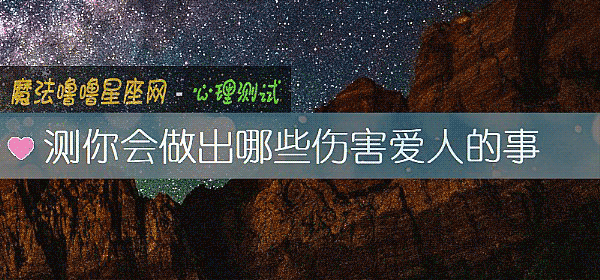 测你会做出哪些伤害爱人的事