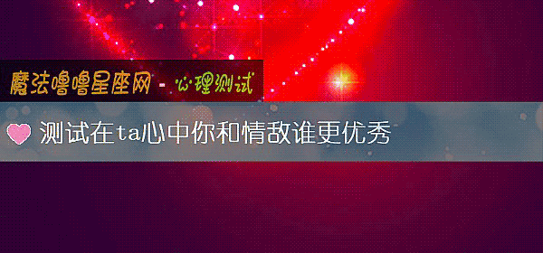 测试在ta心中你和情敌谁更优秀