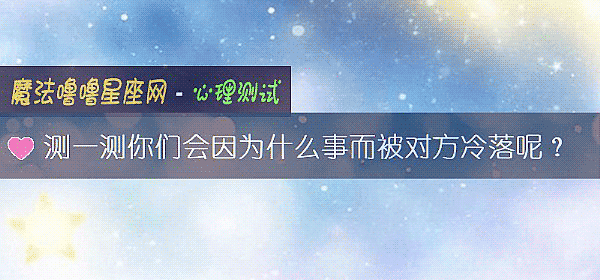 测一测你们会因为什么事而被对方冷落呢？