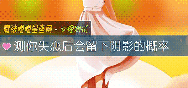 测你失恋后会留下阴影的概率