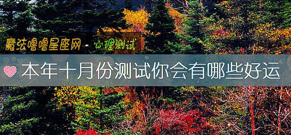 本年十月份测试你会有哪些好运