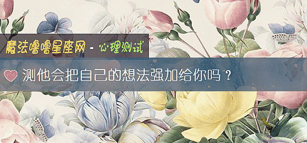 测他会把自己的想法强加给你吗？