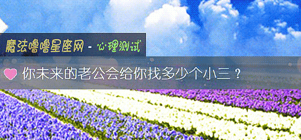 你未来的老公会给你找多少个小三？