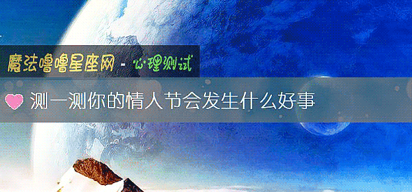 测一测你的情人节会发生什么好事