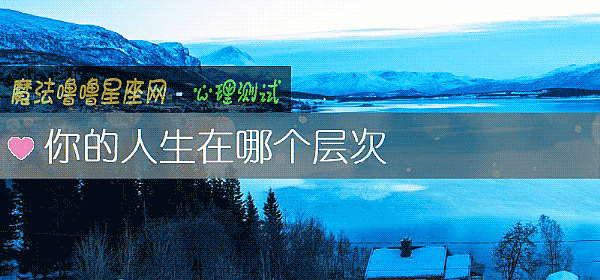 你的人生在哪个层次