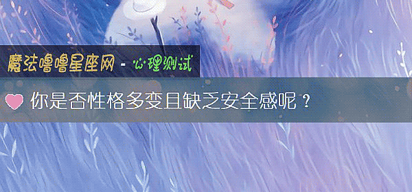 你是否性格多变且缺乏安全感呢？