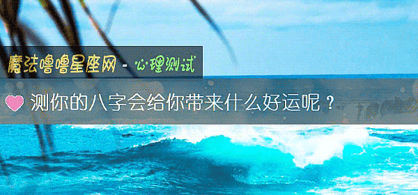 测你的八字会给你带来什么好运呢？