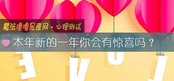 本年新的一年你会有惊喜吗？