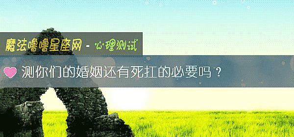测你们的婚姻还有死扛的必要吗？