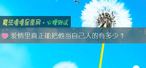 爱情里真正能把他当自己人的有多少？
