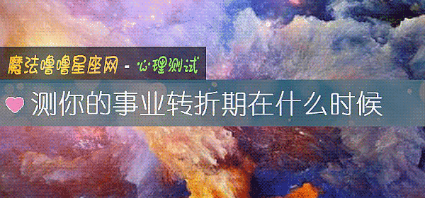 测你的事业转折期在什么时候