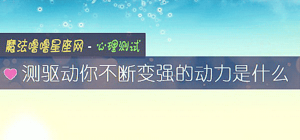 测驱动你不断变强的动力是什么