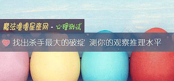 找出杀手最大的破绽 测你的观察推理水平