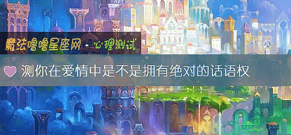 测你在爱情中是不是拥有绝对的话语权