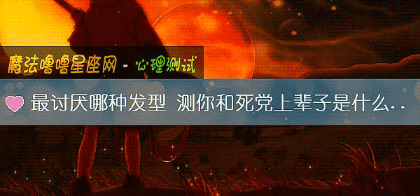 最讨厌哪种发型 测你和死党上辈子是什么关系
