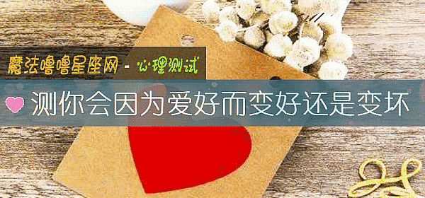 测你会因为爱好而变好还是变坏