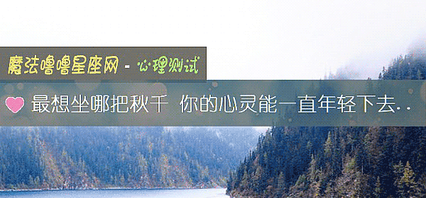 最想坐哪把秋千 你的心灵能一直年轻下去吗？