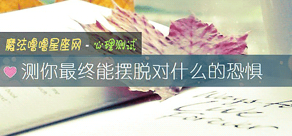 测你最终能摆脱对什么的恐惧