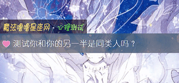 测试你和你的另一半是同类人吗？