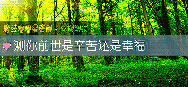 测你前世是辛苦还是幸福