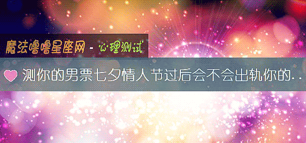 测你的男票七夕情人节过后会不会出轨你的闺蜜呢？