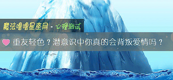 重友轻色？潜意识中你真的会背叛爱情吗？