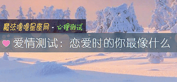 爱情测试：恋爱时的你最像什么