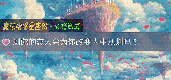 测你的恋人会为你改变人生规划吗？