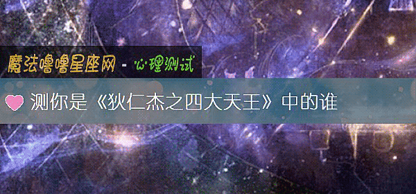 测你是《狄仁杰之四大天王》中的谁