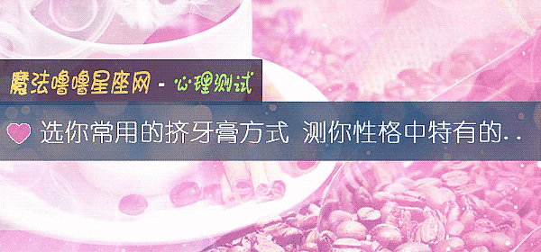 选你常用的挤牙膏方式 测你性格中特有的一面