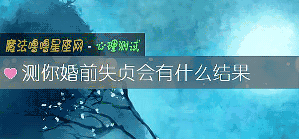 测你婚前失贞会有什么结果